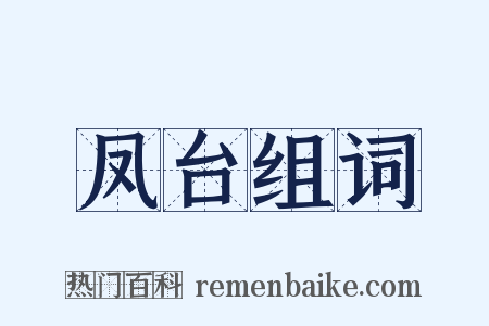 凤台组词是什么意思的图片